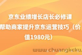 （3489期）京东业绩增长店长必修课：帮助商家提升京东运营技巧（价值1980元）