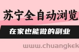 苏宁全自动浏览，在家也能做的副业，无需人工，0风控，单机日入5张+，直接矩阵开干【揭秘】
