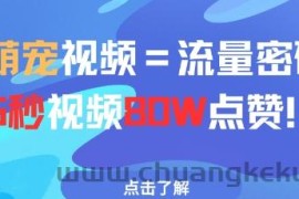 AI萌宠视频=流量密码5秒视频80w点赞