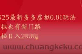 2025最新多多虚拟0.01玩法！虚拟也有新世界，轻松日入1k+