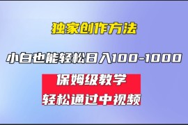 （6948期）小白轻松日入100-1000，中视频蓝海计划，保姆式教学，任何人都能做到！