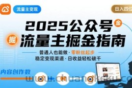 公众号流量主变现项目，普通人也能通过这个项目日入四位数（更新26年）