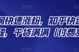 知乎如何快速涨粉，知乎快速涨粉绝密教程，干货满满【付费文章】