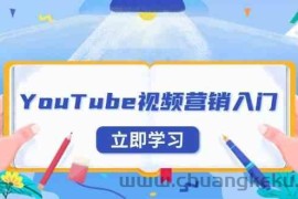 YouTube视频营销入门：账号注册指南，平台介绍与外贸推广