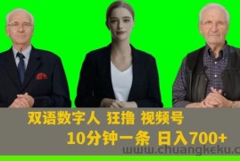 Ai生成双语数字人狂撸视频号，日入700+内附251G素材【揭秘】