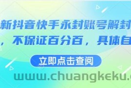 最新抖音快手永封账号解封技术，不保证百分百，具体自测