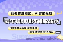 （14903期）豪车视频矩阵裂变战术，颠覆传统模式，AI智能投放，日增400+高净值创业…