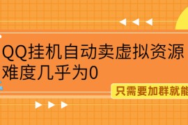 （2087期）QQ挂机自动卖虚拟资源，难度几乎为0，只需要加群就能躺赚