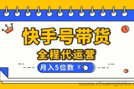 （16012期）【快手托管 】你提供账号，我来剪辑视频发布，全程代运营带货，月入5位数
