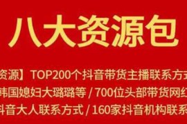 （1679期）八大资源包：含抖音主播资源，淘宝直播资源，快收网红资源，小红书资源等