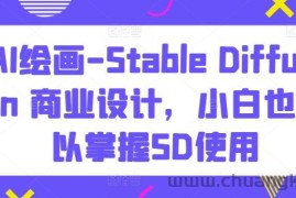 AI绘画-Stable Diffusion 商业设计，小白也可以掌握SD使用