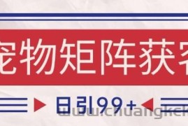 小红书某音宠物赛道引流获客 自热矩阵日引200+【揭秘】
