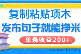 复制粘贴小项目，发布句子就能赚米，单条收益200+