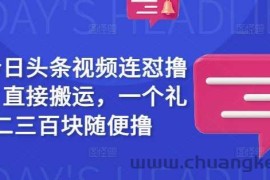 最新今日头条视频连怼撸收益，直接搬运，一个礼拜二三百块随便撸