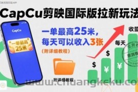 一单最高25米，亲测CapCu剪映国际版拉新玩法，每天可以收入3张（附详细教程）
