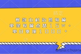 爆款山村治愈视频，单条视频点赞15W+，单日变现1000+