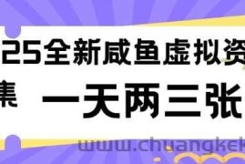 2025全新闲鱼虚拟资料项目合集，成本低，操作简单，一天两三张