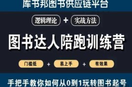 图书达人陪跑训练营，手把手教你如何从0到1玩转图书起号，门槛低易上手有效果