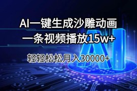 （14309期）AI一键生成沙雕动画一条视频播放15Wt轻轻松松月入30000+