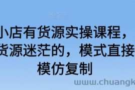 抖音小店有货源实操课程，无货源有货源迷茫的，模式直接可以模仿复制