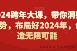 2024跨年大课，​带你洞察趋势，布局好2024年，创造无限可能