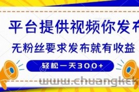 种草平台提供视频 你发布 无粉丝要求  发布就有钱 轻松一天3张+【揭秘】