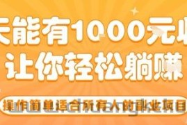 操作简单适合所有人的副业项目，一天能有10张收入，让你轻松“躺賺”【揭秘】