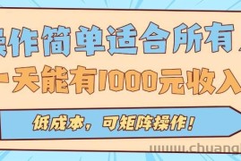 （15910期）操作简单适合所有人全自动挂机项目，一天能有1000元收入，低成本，可矩…