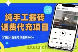 纯“手工搬砖”话费会员代充项目，零门槛小白也可以日入2张+，工作室可以复制扩大