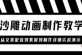 沙雕动画制作教学课程：针对0基础小白从文案配音到素材到制作详细实战演示