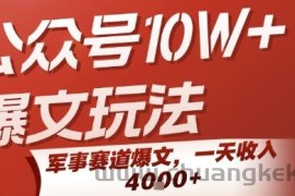 公众号10W+爆文玩法，军事赛道爆文，一天收入1k+，小白入手最快的项目
