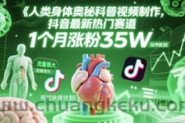 人类科普馆视频制作，抖音最新热门赛道，流量很大，1个月涨粉35W，可过伙伴计划