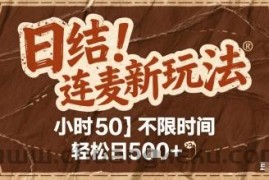 连麦秘籍新玩法，时薪50，碎片时间轻松日2张+【揭秘】