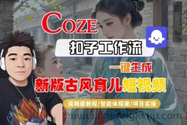 Coze扣子工作流一键生成新版古风育儿短视频，保姆级教程-智能体搭建-项目实操