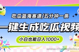 （15446期）震碎三观的吃瓜神文，一键生成100%原创，小白也能日入千元，可批量复制…
