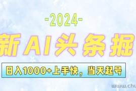 （12253期）今日头条最新暴力玩法，当天起号，第二天见收益，轻松日入1000+，小白…