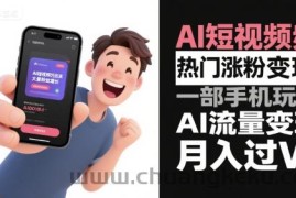AI短视频热门涨粉变现，一部手机玩转AI流量变现，月入过W