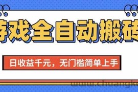 （15225期）游戏全自动搬砖项目，日收益千元，无门槛简单上手