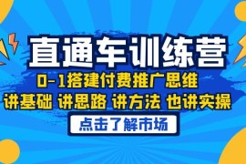 （6332期）淘系直通车训练课，0-1搭建付费推广思维，讲基础 讲思路 讲方法 也讲实操