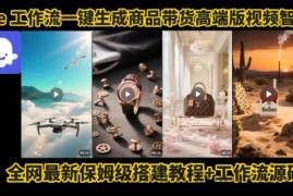 电商人的福音！Coze工作流一键生成”商品带货视频高端版“实操教程，全程保姆级搭建教学教程