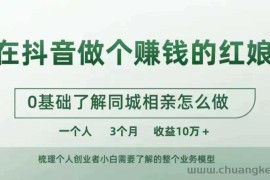 在抖音做个赚钱的红娘，0基础了解同城相亲，怎么做一个人3个月收益10W+