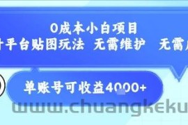 0成本小白项目，设计平台贴图玩法，无需维护，无需成本，单账号单月可产生收益4k+