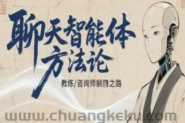 聊天智能体方法论-咨询师教师个人IP教程，咨询师教练躺賺之路