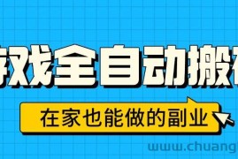 （15745期）游戏全自动搬砖，日入千元，在家也能做的副业，无需人工操作
