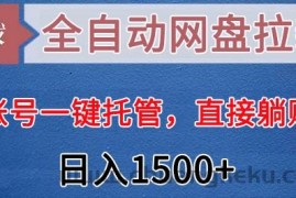 全自动网盘拉新，账号一键托管，直接躺赚，日入1500+（可放大，可团队）