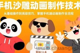 （15639期）手机沙雕动画制作技术：从基础操作到高级技巧，掌握手机端动画制作全流程