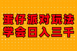 （12118期）蛋仔派对玩法.学会日入三千.磁力巨星跟游戏发行人都能做