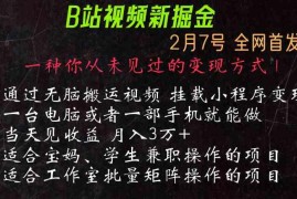 通过搬运视频发到B站，挂载变现小程序进行变现