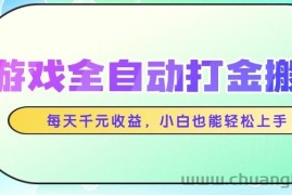 游戏全自动打金搬砖，每天千元收益，小白也能轻松上手