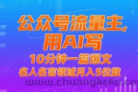 公众号流量主，用AI写，10分钟一篇爆文，名人名言领域月入5位数